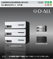ナスタ 集合郵便受箱（屋内仕様）D-ALL（ディーオール） KS