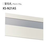 【8枚まとめ売り】 アルミニウム製室名札 KS-N20AS 210x74mm 楽天市場】ナスタ NASTA 室名札 KS-N20AS ステンカラー 74x210