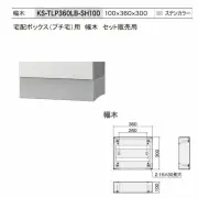 【代引不可】宅配ボックス（プチ宅KS-TLP360）用　幅木　TLP360LB-SH100