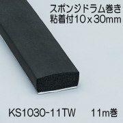 【地域限定送料無料】光　KS1030-11TW　スポンジドラム巻粘着付　10x30mm　長さ11m