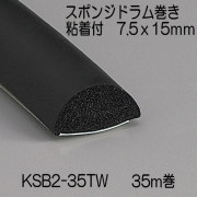 【地域限定送料無料】光　KSB2-35TW　スポンジドラム巻粘着付　15x7.5mm　長さ35m