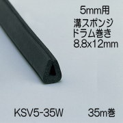 【地域限定送料無料】光　KSV5-35W　溝スポンジドラム巻　5mm用　8.8x12mm　長さ35m