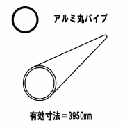 【代引不可】アルミ押出型材　汎用品　アルミ丸パイプ　シルバー　直径20mmx　厚2.0mm