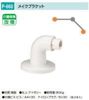バリアフリー　メイク手スリシリーズ　浴室対応樹脂製手すり部品。丸喜金属　P-660　メイクブラケット　1個販売