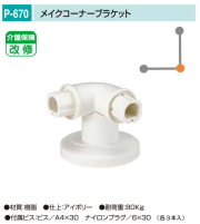 バリアフリー　メイク手スリシリーズ　浴室対応樹脂製手すり部品。丸喜金属　P-670　メイクコーナーブラケット　1個販売