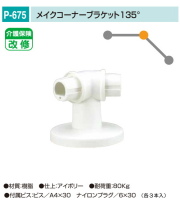 バリアフリー　メイク手スリシリーズ　浴室対応樹脂製手すり部品。丸喜金属　P-675　メイクコーナーブラケット135度　1個販売