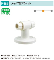 バリアフリー　メイク手スリシリーズ　浴室対応樹脂製手すり部品。丸喜金属　P-680　メイクＴ型ブラケット　1個販売