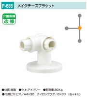 バリアフリー　メイク手スリシリーズ　浴室対応樹脂製手すり部品。丸喜金属　P-685　メイクチーズブラケット　1個販売
