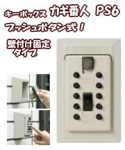 キーボックス カギ番人 南京錠型プッシュ式 PC4 とこでも持ち運べる
