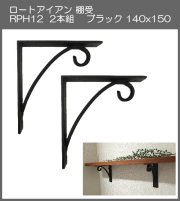 【代引不可・地域限定送料無料】ロートアイアン　棚受　アート技研工業　RPH12　1セット2本組販売　ブラック　140ｘ150 　シンプルなデザイン。小さいサイズでキッチンや子供部屋の棚受けに。