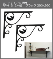 【代引不可・地域限定送料無料】ロートアイアン　棚受　アート技研工業　RPH13　1セット2本組販売　ブラック　290ｘ260 　アンティーク調のインテリアにピッタリなアイテム。素敵なディスプレイゾーンや収納スペースを作れます。