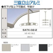 YKK 吊り下げ式 上下可動物干し（着脱機能付き） AKM-MT2 1