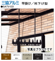 三協アルミ　テラス用吊下げ型竿掛け　SATV-03K-2S　ショートタイプ　１セット2本入り　調整範囲　H=375ｍｍから583ｍｍ