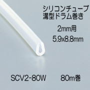 【地域限定送料無料】光　SCV2-80W　シリコンチューブ溝型ドラム巻　2ｍｍ用　5.9x8.8ｍｍ　長さ80ｍ