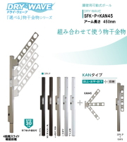 腰壁用可動式ポール＋物干金物（DRY・WAVE）　ドライ・ウェーブSFK-P＋KAN45　アーム長さ　450ｍｍ　(1セット2本組) 上下スライド式　スリムで洗礼されたデザイン性と確かな品質。