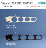 新協和 バルコニー物干金物（横収納型）SK-380A 1セット2本組販売