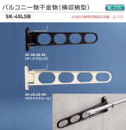 物干し金具　協和 380 ホワイト 2本 新協和 バルコニー物干金物（横収納型）SK-380A 1セット2本組販売