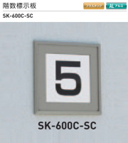 新協和 階数標示板 SK-600A H225xW130xD5。1?9まで対応