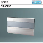 新協和 室名札 SK-602SD H120xW210xD7 ステンレス製