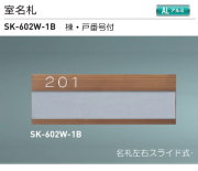 新協和 室名札 SK-602W-1B(部屋番号付) ブロンズ H74xW210xD3.5 アルミ製 。名札左右スライト脱着式。