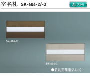 新協和 室名札 SK-606 H120xW270xD15 アルミ製。名札正面落ち込み式。