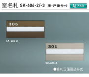 新協和 室名札 SK-606(部屋番号付) H120xW270xD15 アルミ製 。名札正面落ち込み式。