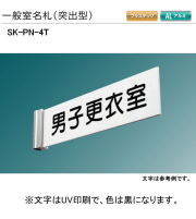 新協和　一般室名札　SK-PN-4T（突出型)　H100ｘW300xD5。ご指定文字をＵＶ印刷して出荷します。