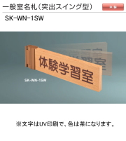 新協和　一般室名札　SK-WN-1SW（突出スイング型)　H80ｘW250xD18。ご指定文字をＵＶ印刷（茶色）して出荷します。