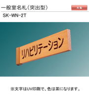 新協和　一般室名札　SK-WN-2T（突出型)　H100xW300xD18。ご指定文字をＵＶ印刷（茶色）して出荷します。