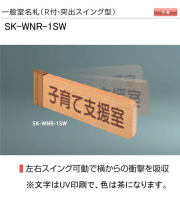 新協和　一般室名札　SK-WNR-1SW（Ｒ付・突出スイング型)　H80ｘW250xD18。ご指定文字をＵＶ印刷（茶色）して出荷します。