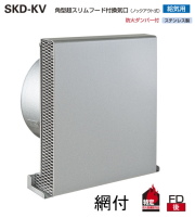 バクマ工業　SKD-150KVA10　シルバーメタリックライト　角型超スリムフード付換気口網付 ノックアウト式　給気用　防火ダンパー付　適応パイプ（内径146～154）