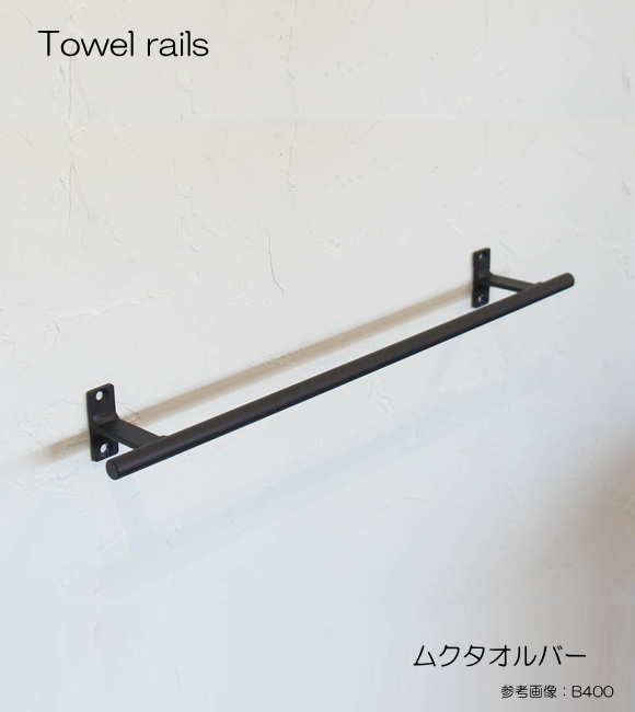 【代引不可・地域限定送料無料】杉山製作所　アイアン建材　ムクタオルバー B200　MUK-1463    しっかりとした作りが人気のアイアンタオルバー。
