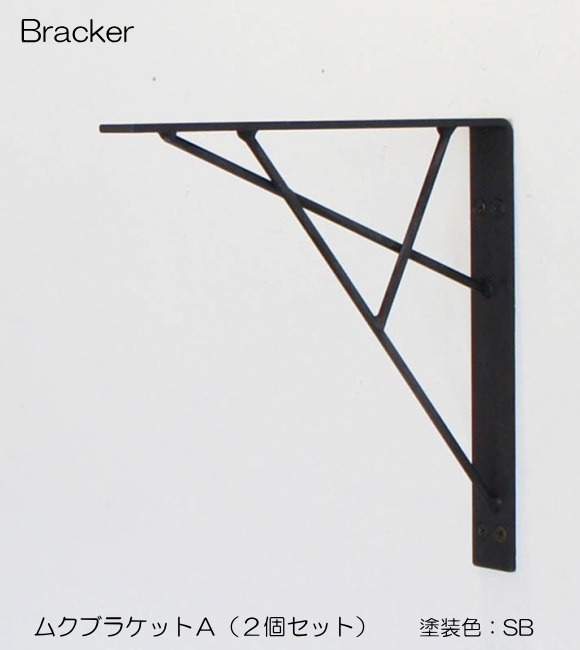 【代引不可・地域限定送料無料】杉山製作所　アイアン建材　ムクブラケットA　MUK-1464　1セット2本組   シャープなデザインのアイアンの棚受けです。