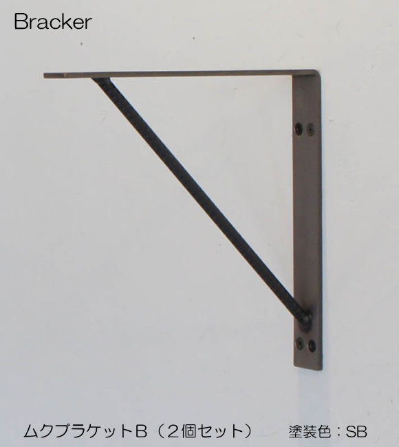 【代引不可・地域限定送料無料】杉山製作所　アイアン建材　ムクブラケットB　MUK-1465　1セット2本組   アイアンならではの質感が楽しめる棚受けです。
