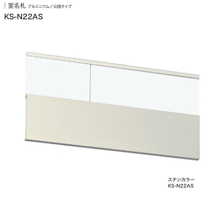ナスタ　公団型アルミ室名札　KS-N22AS 　ステンカラー　125x250