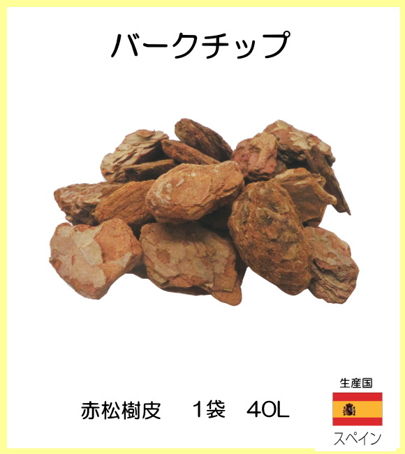 バークチップ 1袋40リットル Pl3 赤松樹皮製