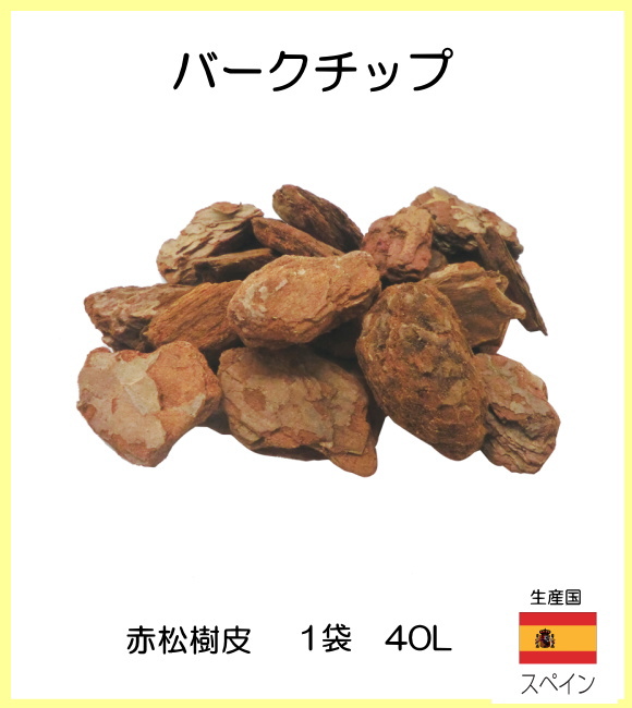 【代引不可・メーカー出荷】バークチップ（1袋40リットル）PL3-45410　赤松樹皮製