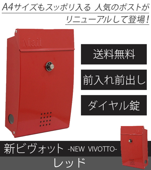 【代引不可・地域限定送料無料】壁付けポスト　リーベ　新ビヴォット　レッド　PLB-233　ダイヤル錠 A4サイズも入るおしゃれなポスト。北海道、沖縄県、離島への出荷不可。
