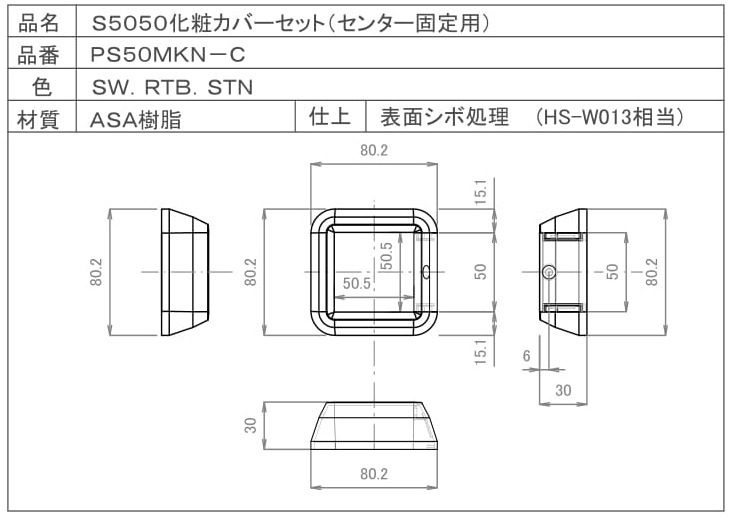 サンレール　手摺部品　支柱S5050化粧カバー　サンステンカラー・ブラック・グレー　PS50MKN-C　1個