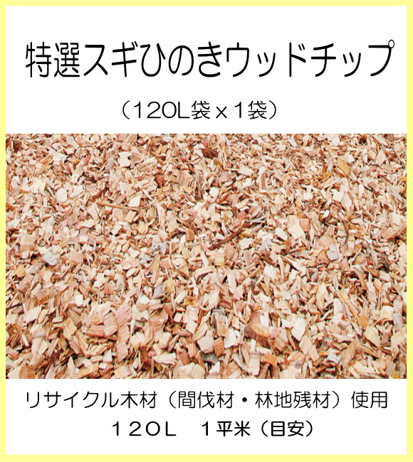 【代引不可・メーカー出荷】特選スギひのきウッドチップ（120L×1袋）　RD3-WD001　120L×1袋 たっぷり120L。杉の木から生まれた天然素材100％のウッドチップ。