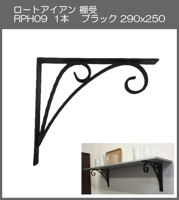 【代引不可・地域限定送料無料】ロートアイアン　棚受　アート技研工業　RPH9　1本販売　ブラック　290ｘ250 　シンプルなデザイン。大きなサイズなのでしっかりと棚を作ることができます。