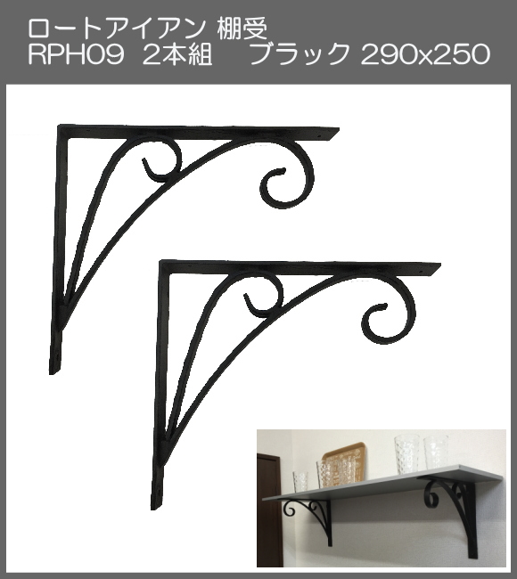 【代引不可・地域限定送料無料】ロートアイアン　棚受　アート技研工業　RPH9　1セット2本組販売　ブラック　290ｘ250 　シンプルなデザイン。大きなサイズなのでしっかりと棚を作ることができます。