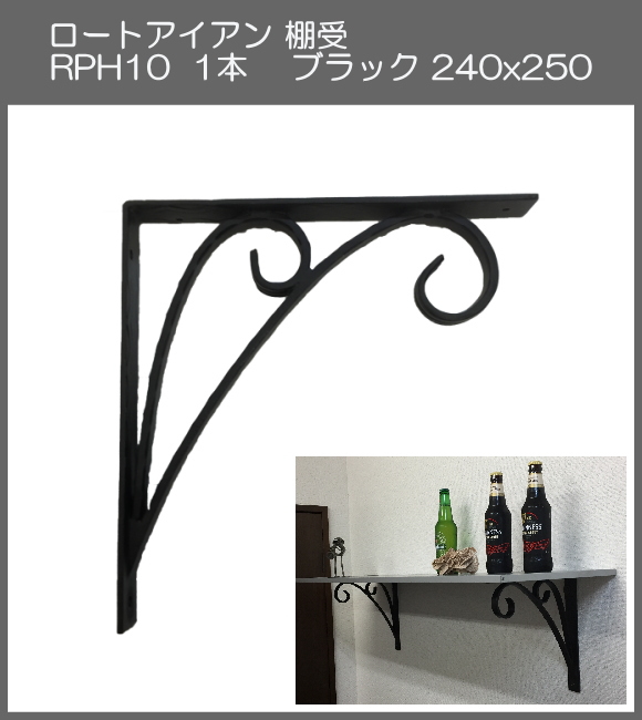 【代引不可・地域限定送料無料】ロートアイアン　棚受　アート技研工業　RPH10　1本販売　ブラック　240ｘ250 　シンプルなデザイン。しっかりと棚を作ることができます。