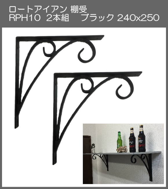 【代引不可・地域限定送料無料】ロートアイアン　棚受　アート技研工業　RPH10　1セット2本組販売　ブラック　240ｘ250 　シンプルなデザイン。しっかりと棚を作ることができます。