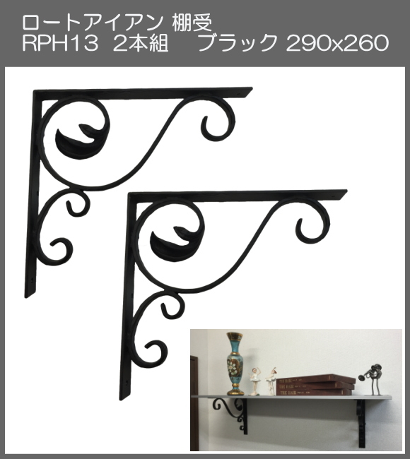 【代引不可・地域限定送料無料】ロートアイアン　棚受　アート技研工業　RPH13　1セット2本組販売　ブラック　290ｘ260 　アンティーク調のインテリアにピッタリなアイテム。素敵なディスプレイゾーンや収納スペースを作れます。