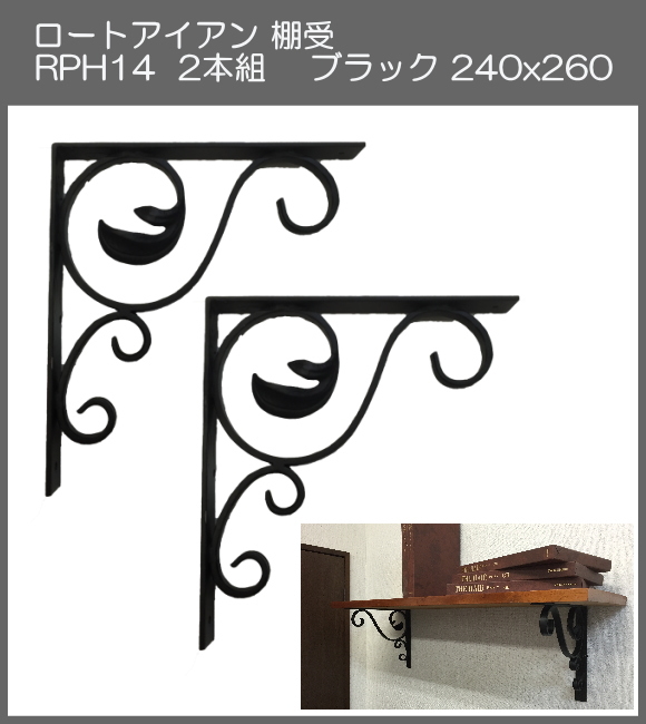 【代引不可・地域限定送料無料】ロートアイアン　棚受　アート技研工業　RPH14　1セット2本組販売　ブラック　240ｘ260 　アンティーク調のインテリアにピッタリなアイテム。素敵なディスプレイゾーンや収納スペースを作れます。
