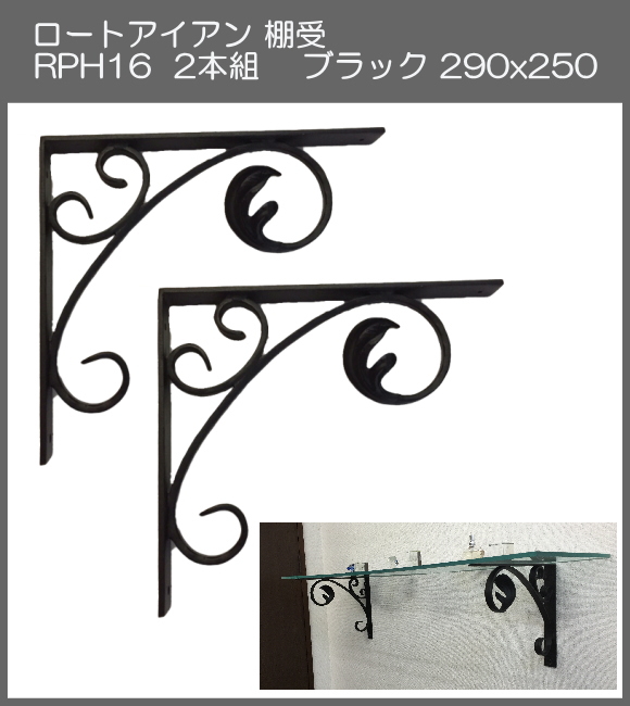 【代引不可・地域限定送料無料】ロートアイアン　棚受　アート技研工業　RPH16　1セット2本組販売　ブラック　290ｘ250 　アイアンの曲線デザインが特徴です。存在感のあるサイズのブラケットです。