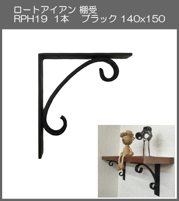【代引不可・地域限定送料無料】ロートアイアン　棚受　アート技研工業　RPH19　1本販売　ブラック　140ｘ150 　シンプルなデザイン。小さいサイズです。小物置きやディスプレーにも