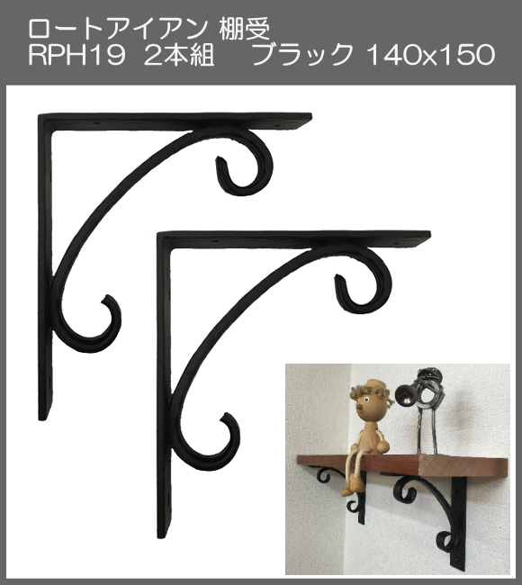 【代引不可・地域限定送料無料】ロートアイアン　棚受　アート技研工業　RPH19　1セット2本組販売　ブラック　140ｘ150 　シンプルなデザイン。小さいサイズです。小物置きやディスプレーにも