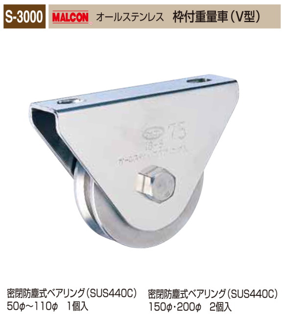 丸喜金属本社　MALCON　溶接・ビス止兼用　重量車 S-3000-150　マルコン オールステンレス　（ステンレスベアリング入り） 枠付重量車（V型）　150Ф　1個販売　密閉防塵式ベアリング